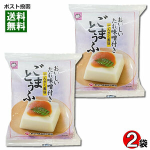 ごまとうふ でんがく風味 おいしいたれ味噌付き 100g×2個お試しセット ヤマク食品