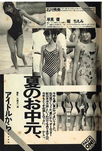 ｓ3364 プレイボーイ 1986年 昭和61年 アイドル水泳大会 石野陽子 山瀬まみ 芹沢直美 清水香織 松岡愛子 真夏ゆかり 沢田亜瑚 匿名配送 