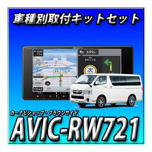 【セット販売】AVIC-RW721＋ハイエース 200系 H25/12～現在用 取付キット 7インチ2DINワイド 幅200mm カロッツェリア　楽ナビ2024年モデル