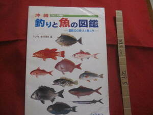 ☆沖縄　ＯＫＩＮＡＷＡ　釣りと魚の図鑑　＝ 最新の仕掛けと魚たち ＝　　【琉球・趣味・フィッシング・アウトドア・海洋レジャー・自然】