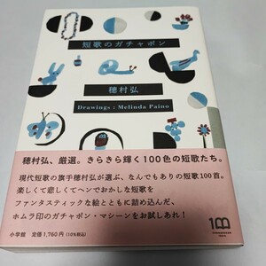 短歌のガチャポン 穂村弘／著 帯付き 初版 即決 同梱可能 we