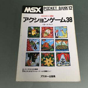 【V32】書籍 MSX アクションゲーム38/POCKET BANK12 BASICミニ講座 ぐるーぷ・アレフ アスキー出版社 ポケットバンク12