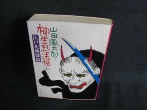 柳生忍法帖　上　山田風太郎　日焼け強/BDO