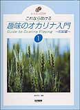 ★趣味のオカリナ入門1/初級編(CD付)★新品/メール便