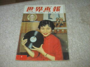 世界画報 第26巻6 1957年 PICTORIAL WORLD