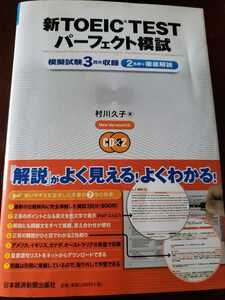 即決　新ＴＯＥＩＣ　ＴＥＳＴ　パーフェクト模試村川久子【著】