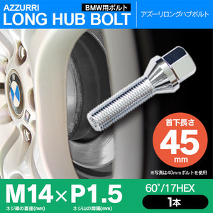 ホイールボルト ラグボルト M14×P1.5 BMW X3 対応 60°/17HEX 首下45ｍｍ 単品 1本