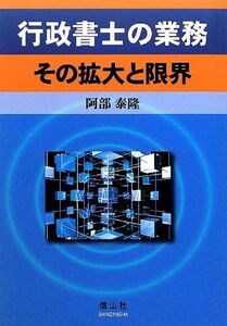 [A12319757]行政書士の業務: その拡大と限界 [単行本（ソフトカバー）] 阿部 泰隆