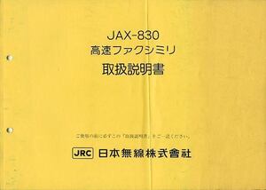 JRC 日本無線 JAX-830 高速ファクシミリ 取扱説明書 中古