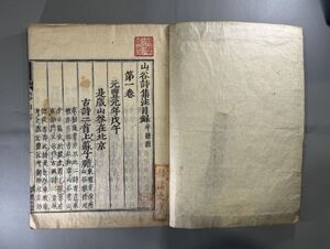 漢籍【山谷詩集注二〇巻】10冊揃　(宋)黄庭堅撰　慶安五年（1652）野田弥兵衛刊　井上毅梧陰文庫旧蔵　検）608JU009中国和本和刻本漢籍古書