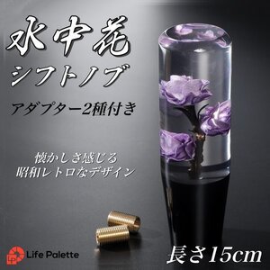 水中花 シフトノブ 汎用 15cm 薔薇 バラ 当時物 トラック野郎 旧車 街道レーサー デコトラ ハコスカ 日野 クリスタル ロング 紫 パープル