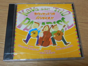 新品未開封CD[KaVa san Trioカヴァ　サン　トリオ/パラダイス/マンドリン川口雅行/ギター松本吉夫/チェロ成川昭代]