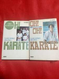 【初版発行】OH! KARATE/OH!OH! KARATE ★二冊セット★ ◎著書/大山泰彦 US大山空手・極真会館・大山倍達・大山茂・三浦美幸・etc.