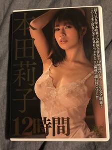 即決◆本田莉子 12時間◆溜池ゴロー◆中古DVD◆送料込◆