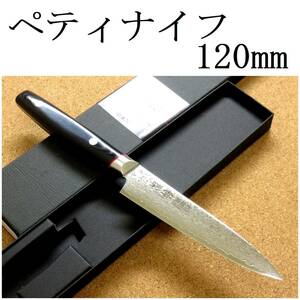 包丁 ペティナイフ 12cm (120mm) ダマスカス鋼 33層 関の刃物 関兼次 彩雲 V金10号 果物包丁 野菜 果物の皮むき 両刃 小型包丁 日本製