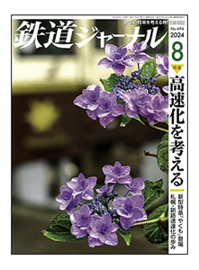 鉄道ジャーナル2024年8月号　（通巻694） 最新号