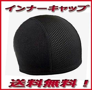 ★インナーキャップ インナー帽　バイク用　ヘルメットインナー ブラック　黒　無地 帽子 新品即決　送料無料！