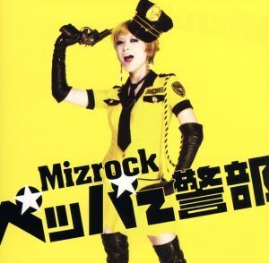 ペッパー警部(初回限定盤)(DVD付)/Mizrock(Miz)