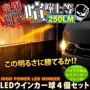 鬼爆閃光 クラウンロイヤル GRS200系 [H20.2～H24.12] LEDウインカー球前後セットA+8ピンウイポジ機能付ICウインカーリレー