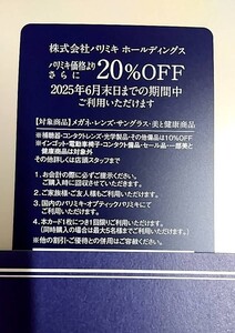 『パリミキ』株主優待券 20%OFFカード×1枚 有効期限2025年6月末日