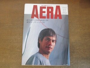 2210AO●AERA アエラ 1989.11.7●表紙：ヨットマン：堀江謙一/富士銀行10億円融資の怪/東京モーターショー’89/古代を掘る七田忠昭