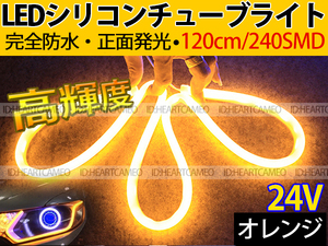 【送料無料】次世代 LEDシリコンチューブテープ　24V車用120㎝240SMD　防水仕様　驚きの柔軟性　オレンジ　2本/セット