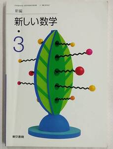 【書き込みあり】新編 新しい数学 3 東京書籍 2東書：数学907 中学校数学科用教科書 平成20年2月10日 発行