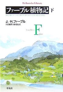 ファーブル植物記(下) 平凡社ライブラリー627/ジャン=アンリファーブル【著】,日高敏隆,林瑞枝【訳】