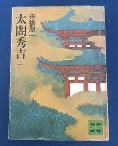 ★送料込み★ 「太閤秀吉 1」 舟橋聖一　講談社文庫