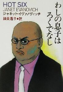 わしの息子はろくでなし 扶桑社ミステリー／ジャネット・イヴァノヴィッチ(著者),細美遙子(訳者)