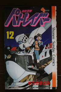 ♪♪♪機動警察パトレイバー　12　ゆうきまさみ♪♪♪36