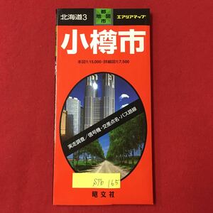 S7b-165 北海道3 エアリアマップ 小樽市 2001年3月発行 両面印刷 小樽市銭函地区 小樽市中心部 昭文社 