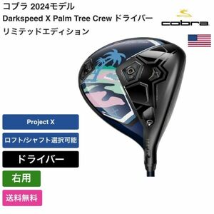 ★新品★送料無料★ コブラ Cobra Darkspeed X Palm Tree Crew ドライバー リミテッドエディション 右用 Project X