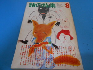 ● 話の特集 / 1973年(昭和48年)8月号 / 岸田今日子 / 大橋歩 / 長新太 / 小林信彦 / 永六輔 / 野末陳平 / 黒田征太郎 ●・・・F10