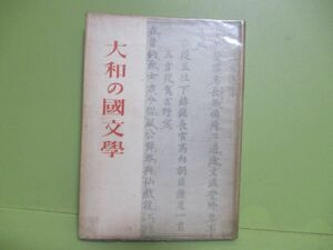 ★岩城準太郎『大和の國文學』昭和19年初版カバー★3000部