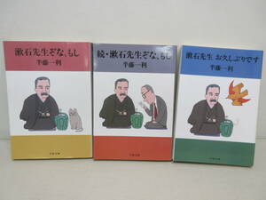 3冊セット 漱石先生ぞな、もし / 続・漱石先生ぞな、もし / 漱石先生お久しぶりです 半藤一利 文春文庫 　YE240724S1