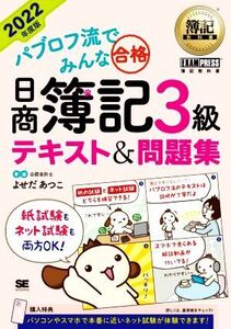 パブロフ流でみんな合格 日商簿記3級 テキスト&問題集(2022年度版) EXAMPRESS 簿記教科書/よせだあつこ(著者)