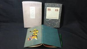 H【限定本39】『郷玩 限定版画文集』●酒井徳男・酒井秀夫共著●両者毛筆署名入●限定140部のうち第24番●青園荘●昭和36年発行