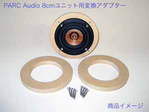 PARC Audio 8cm用 スピーカーユニット変換アダプター 37