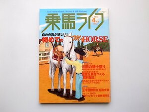 22c■　乗馬ライフ 2000年 04月号 115号●自分の馬が欲しい。初めてのマイhorse