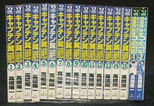 キャプテン翼 ROAD TO 2002 全15巻　高橋陽一