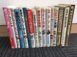 N C11】児童書 児童文学 計16冊 いろいろ バラ まとめてセット！ 絵本 図書館 小学生 中学生 読書感想文 漫画 文学 当時物 現状