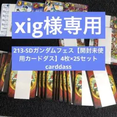 最終値下_213-SDガンダムフォース【開封未使用カードダス】4枚×25セット