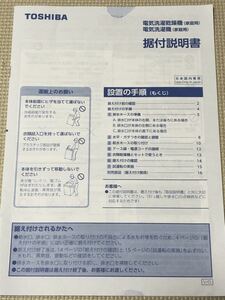 【据付説明書のみ】家庭用電気洗濯乾燥機　家庭用電気洗濯機　東芝