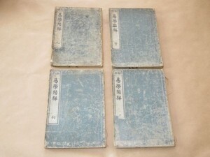 新撰　易学階梯　全4冊★奥田慄堂★明治44年★文光堂