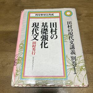 田村の基礎強化現代文　田村秀行 田村の現代文講義別巻1 代々木ライブラリー