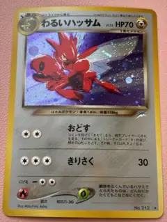 現物　わるいハッサム　ポケモンカード　旧裏面　未使用　美品　neo