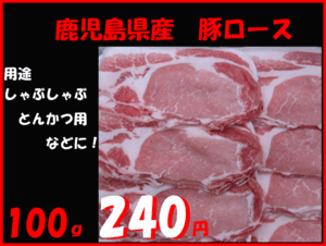 〓京都発　牛宗　豚肩ロースしゃぶしゃぶ用　100ｇ　２４０円〓