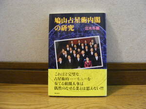 「鳩山占星術内閣の研究」立木冬麗/著　鳩山内閣は占星術内閣だ!!　占い、西洋占星術・・・