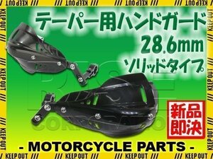 汎用 テーパーハンドル用 ナックルガード ハンドガード ブラック ソリッド モンキー ゴリラ XR100モタード XR250 XR400 CRM250R